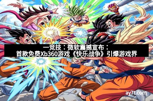 一竞技：微软震撼宣布：首款免费Xb360游戏《快乐战争》引爆游戏界
