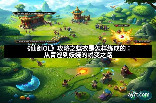 《仙剑OL》攻略之蝶衣是怎样练成的：从青涩到妖娆的蜕变之路